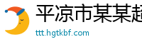 平凉市某某超声设备有限责任公司